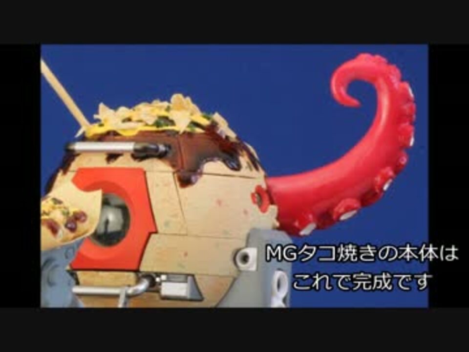 ガンプラを全力でタコ焼きにしてみた ニコニコ動画