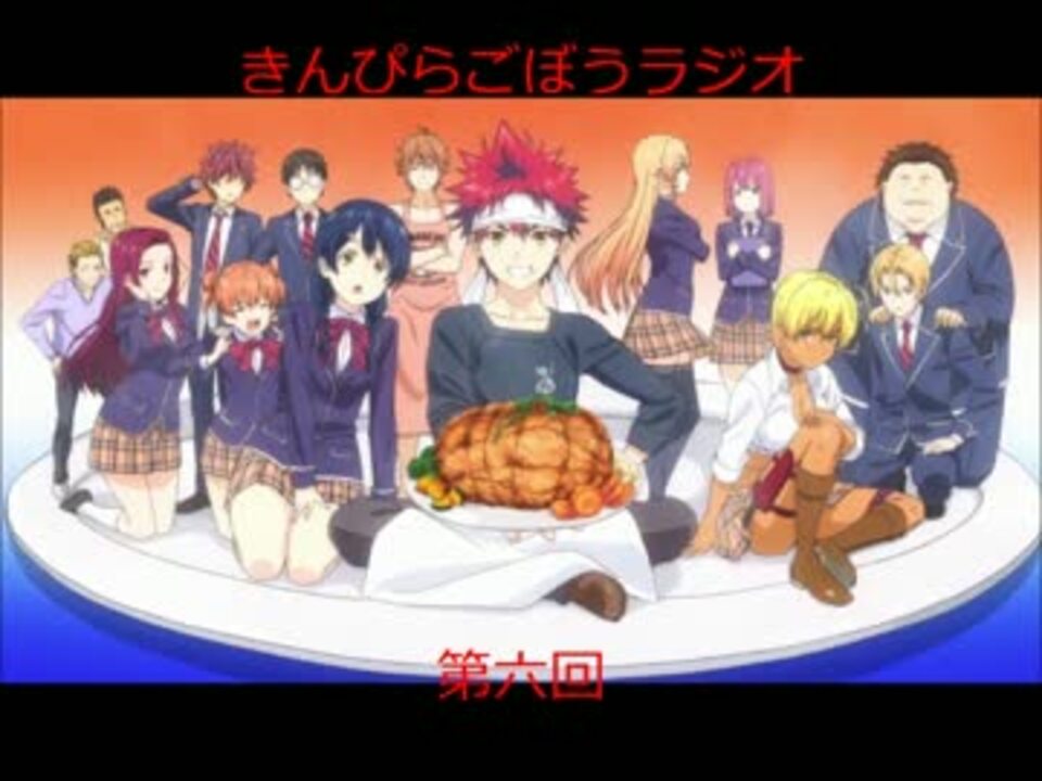 きんぴらごぼうラジオ 第六回 食戟のソーマ ニコニコ動画