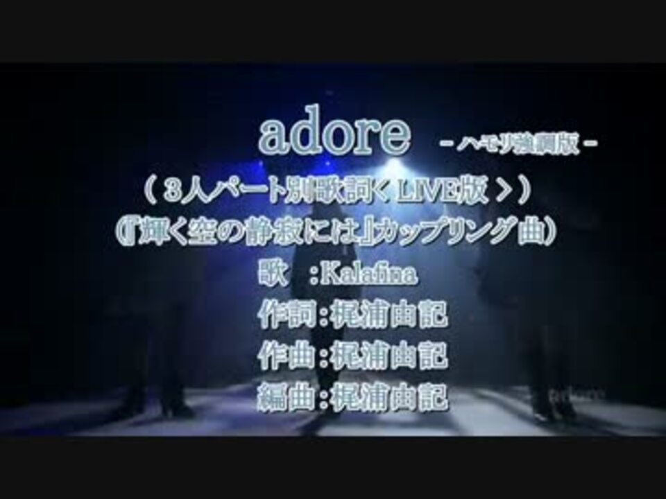 ｶﾗｵｹ風歌詞 Adore 3人パート別歌詞 Live版 ハモリ強調版 ニコニコ動画