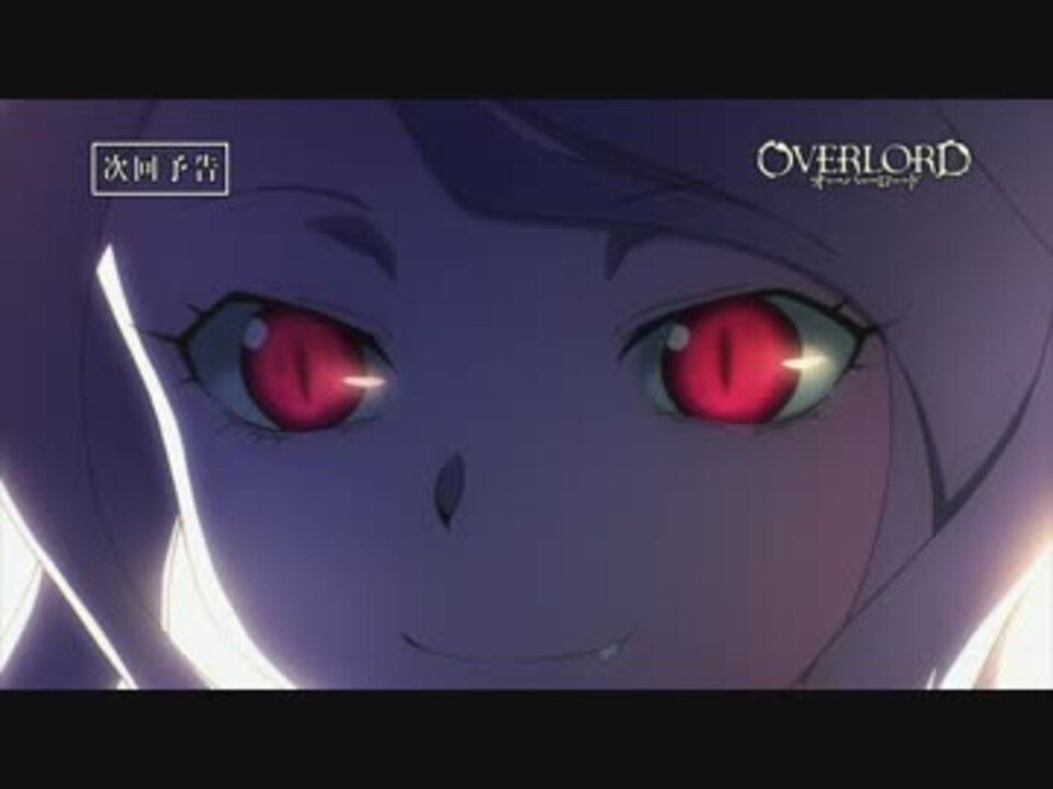 人気の アニメ オーバーロード 動画 847本 8 ニコニコ動画