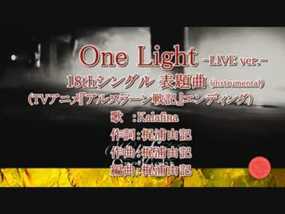 ｶﾗｵｹ風歌詞 One Light Live版3ﾊﾟｰﾄ別歌詞 Inst ニコニコ動画