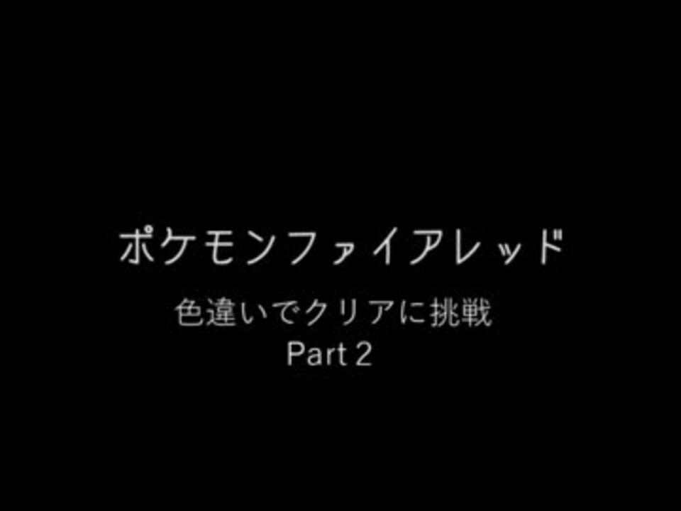 ファイアレッドで色違い頑張るpart2 ニコニコ動画