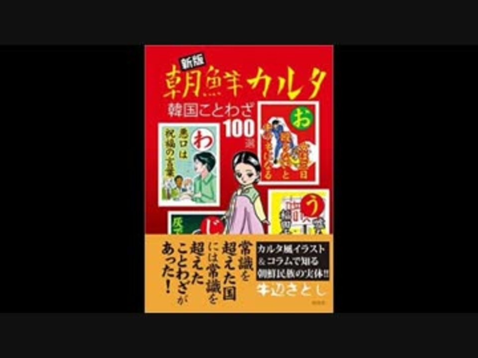 Uc 南 ことわざ本に在日が抗議したら歴史学ベストセラーで完全勝利uc ニコニコ動画