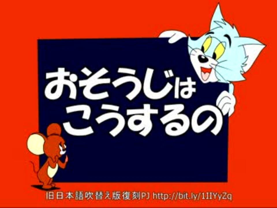 【トムとジェリー】38 「おそうじはこうするの」 55c ニコニコ動画