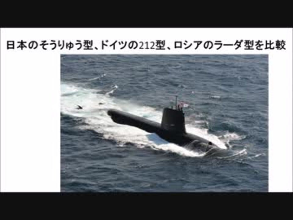 ランキングトップ 日本のそうりゅう型通常動力型潜水艦の性能 ニコニコ動画