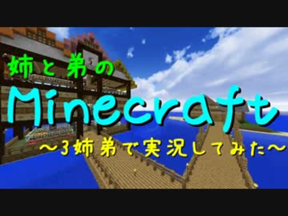 Minecraft 姉と弟のminecraft Part 2 マルチプレイ ニコニコ動画
