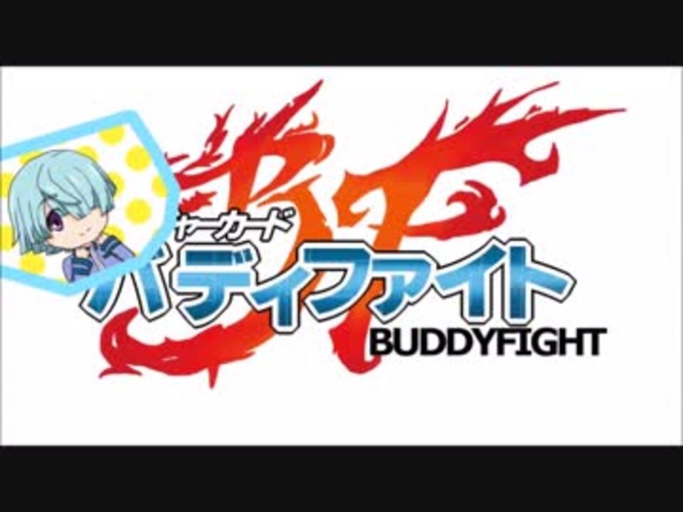 手書きバディファ 太陽番長曰く燃えよ相棒 トレス未完 ニコニコ動画