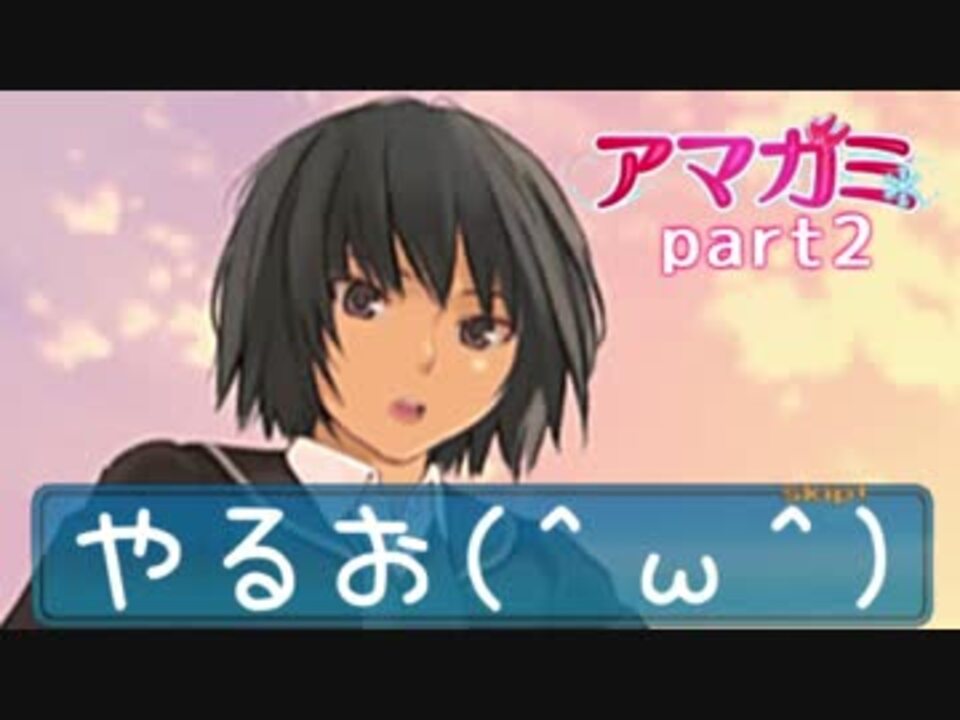 実況 アマガミやるお W Part2 ニコニコ動画