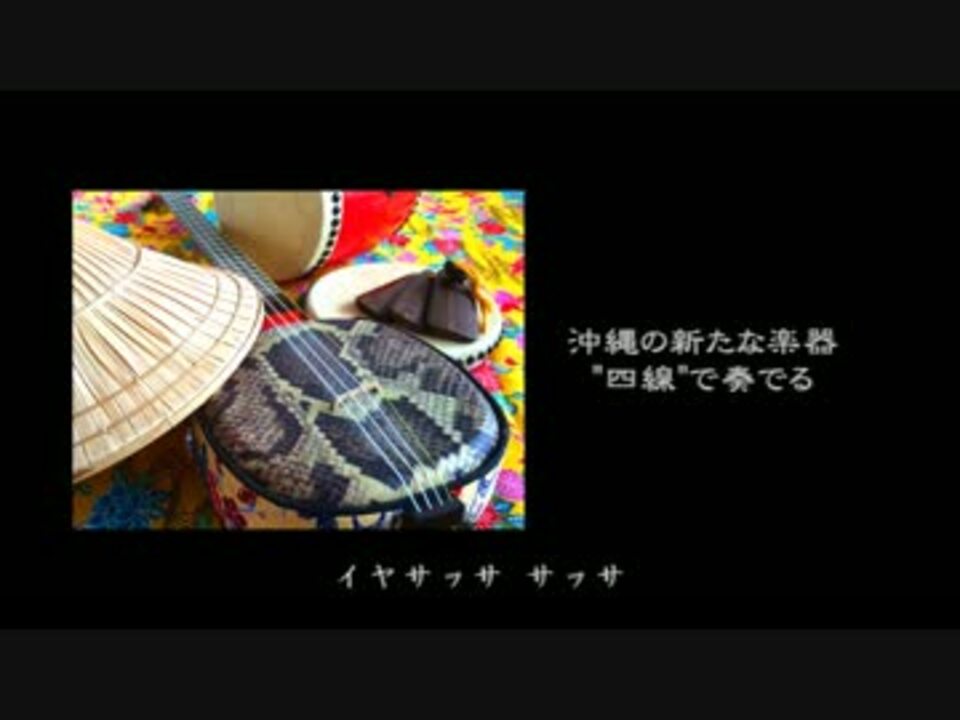 人気の カチャーシー 動画 13本 ニコニコ動画