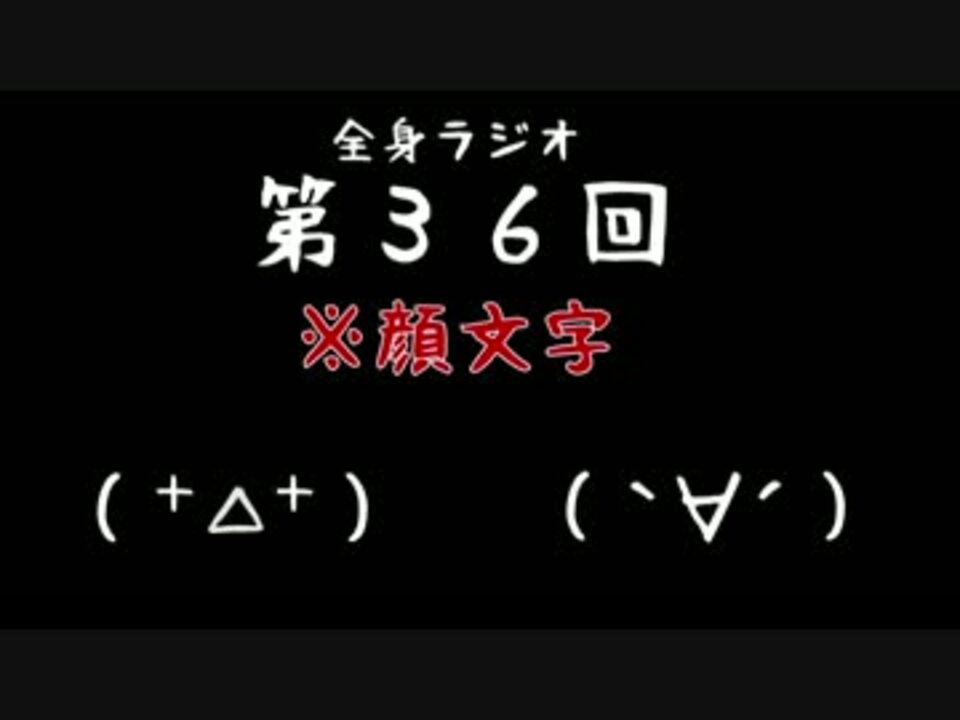 顔文字で全身ラジオ ニコニコ動画