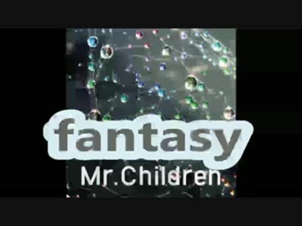 人気の Mr Children ｆａｎｔａｓｙ 動画 7本 ニコニコ動画