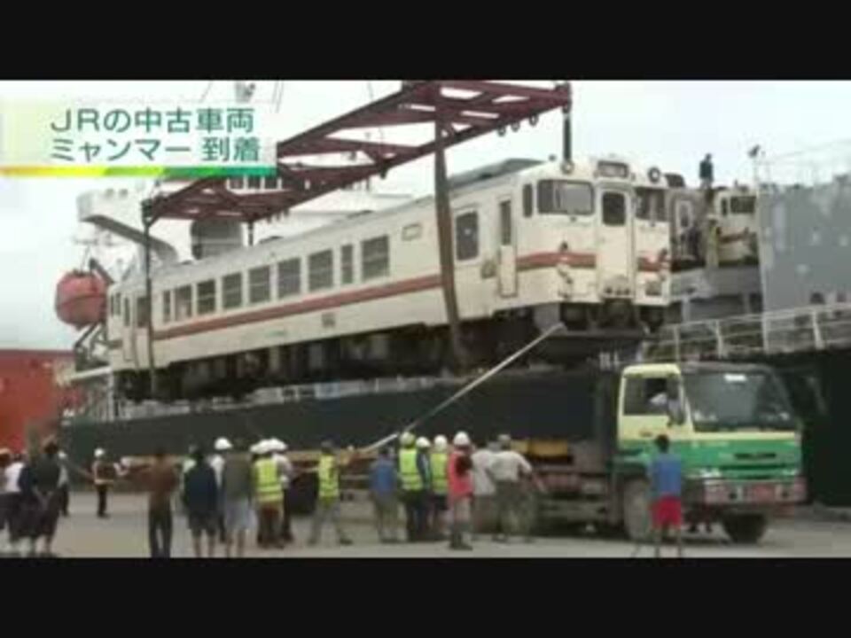 ミャンマー鉄道] 日本の中古車両、ヤンゴンの港に。9.6 - ニコニコ動画