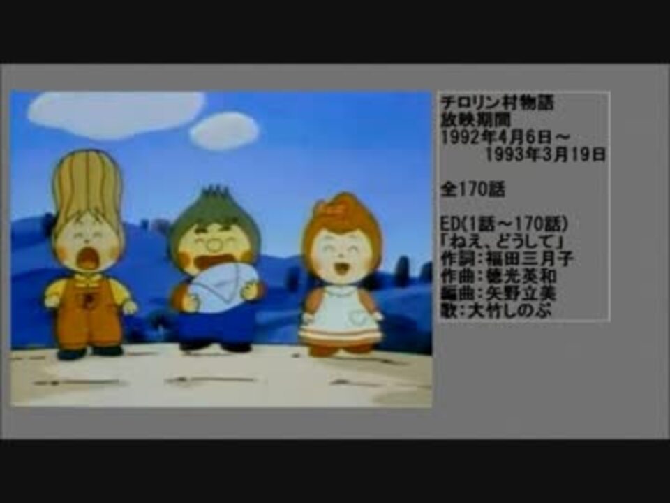 90年代アニメ主題歌集 チロリン村物語 ニコニコ動画