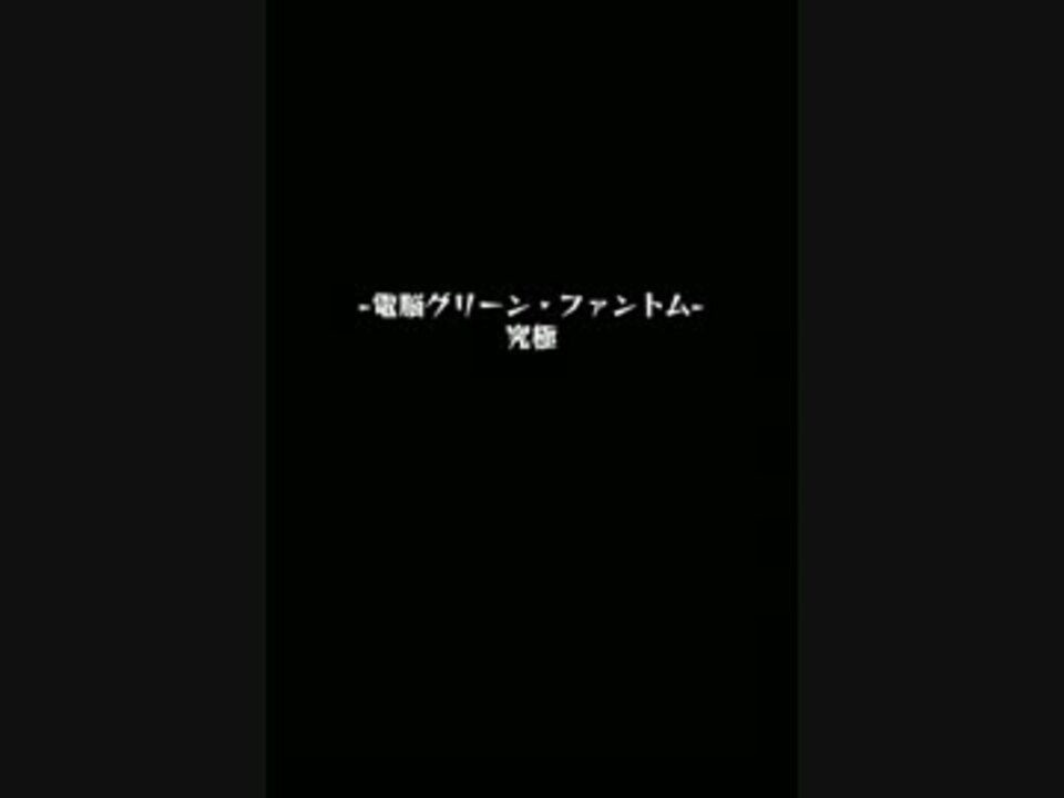 モンスト 電脳グリーン ファントム 究極 ニコニコ動画