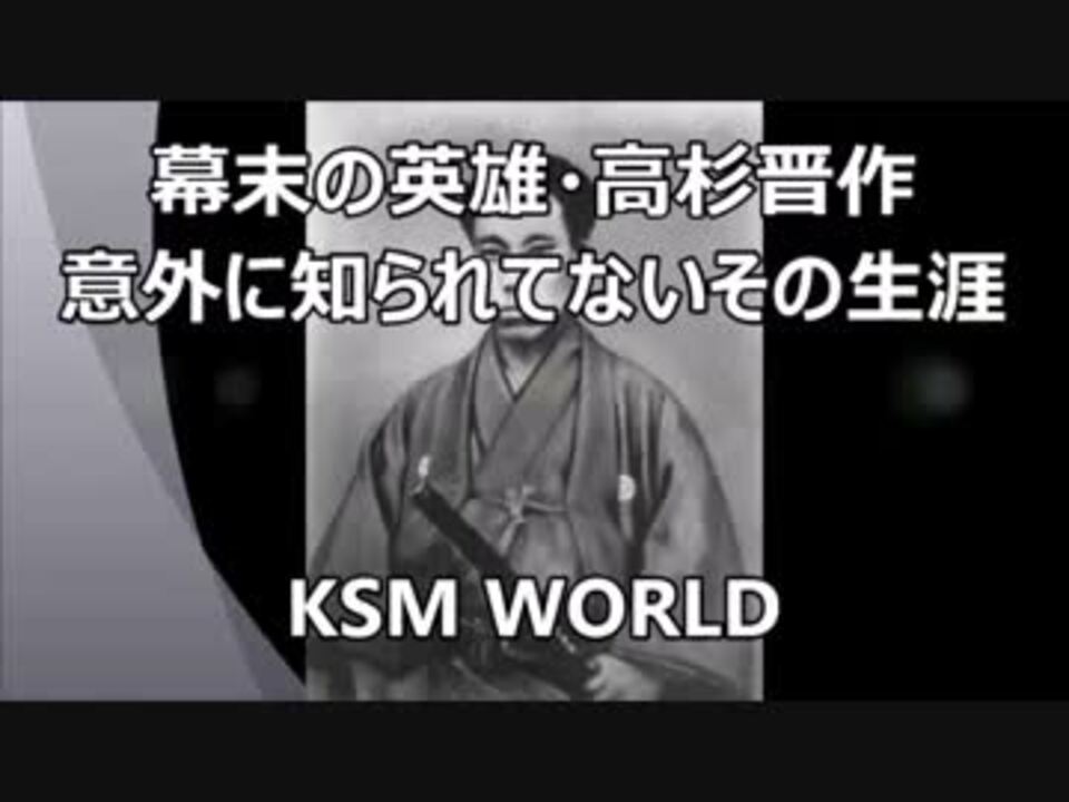 人気の 高杉晋作 動画 148本 3 ニコニコ動画