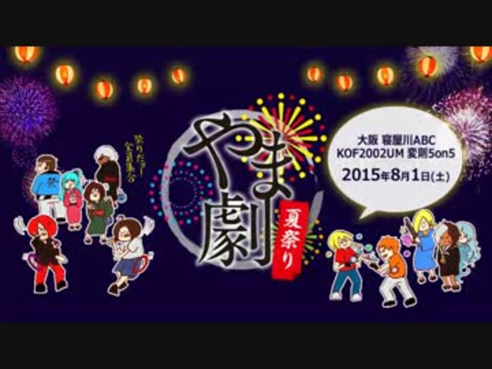 Kof02um 変則5on5 やま劇 夏祭り 第4試合 大阪 寝屋川abc ニコニコ動画