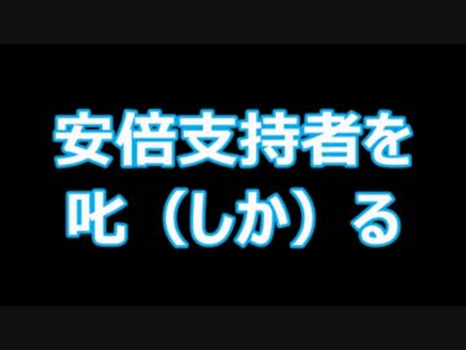 安倍支持者を叱 しか る 日本保守同盟 零 ニコニコ動画