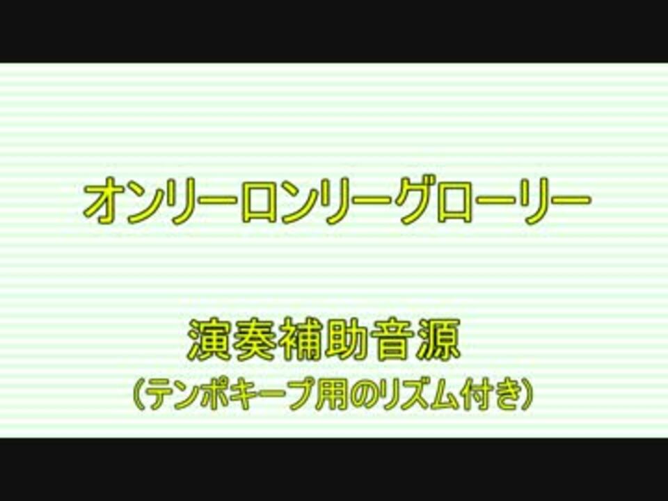 人気の オンリーロンリーグローリー 動画 25本 ニコニコ動画