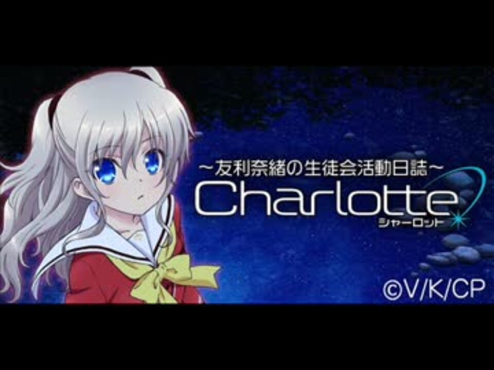 人気の Charlotte アニメ 動画 365本 ニコニコ動画