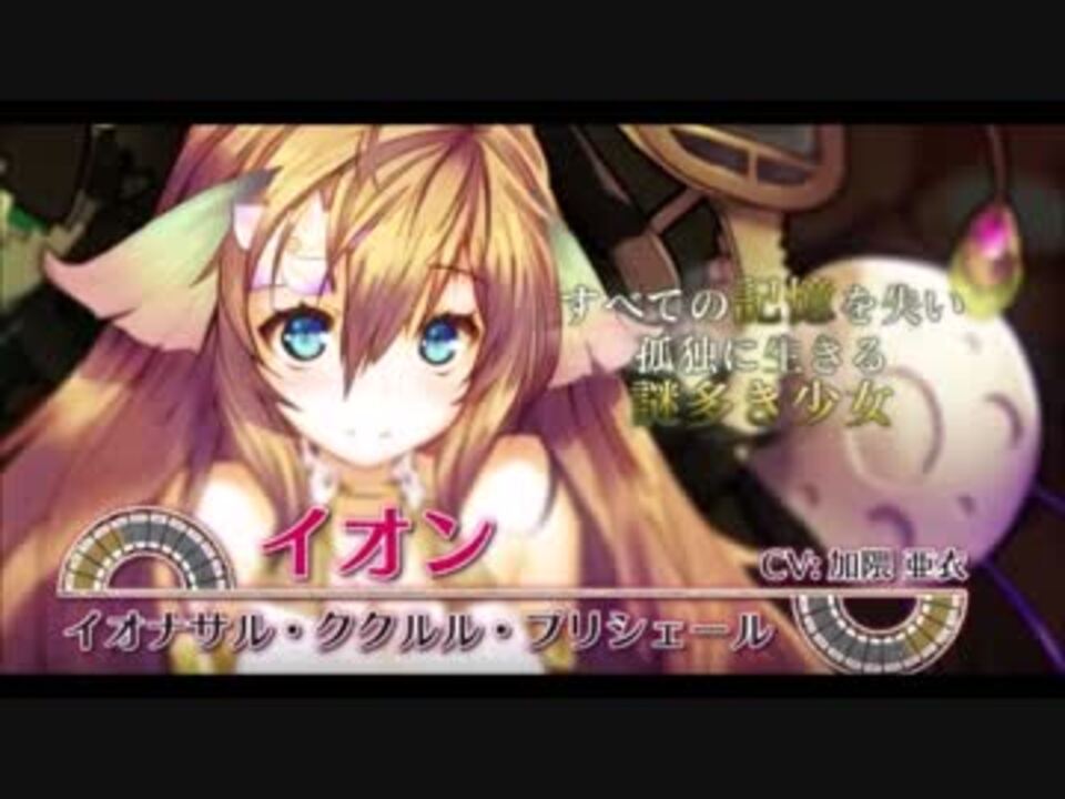 シェルノサージュ イオンからのボイスメール - ニコニコ動画