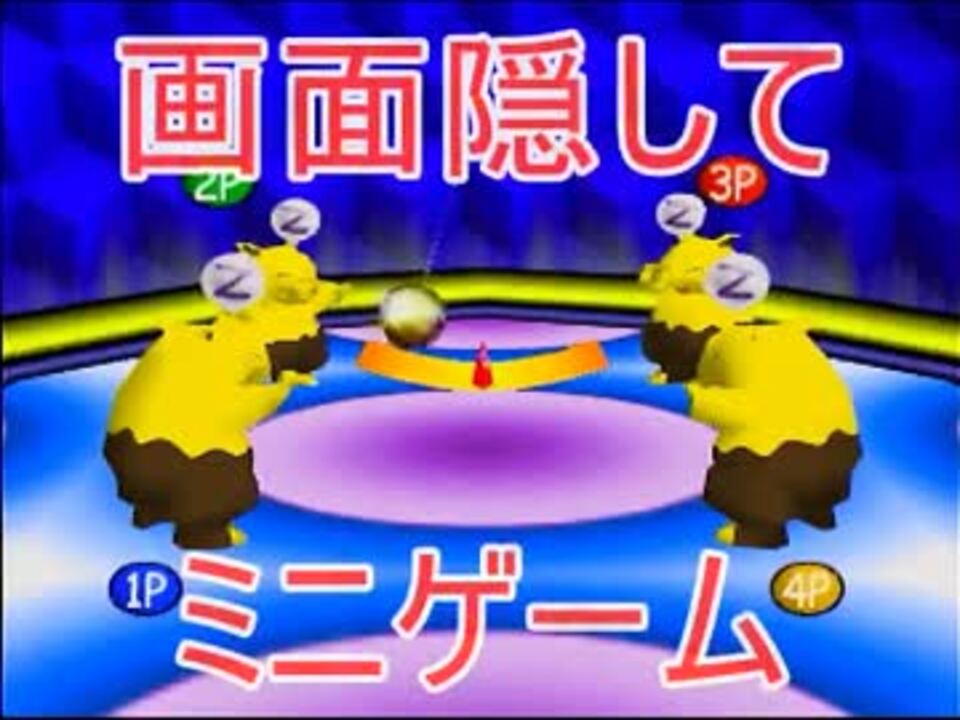 画面を隠して ポケモンスタジアムミニゲーム対決 ニコニコ動画