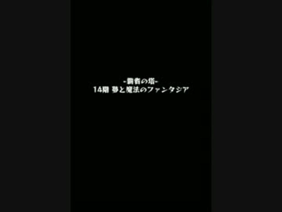 モンスト 14階 夢と魔法のファンタジア 覇者の塔 ニコニコ動画