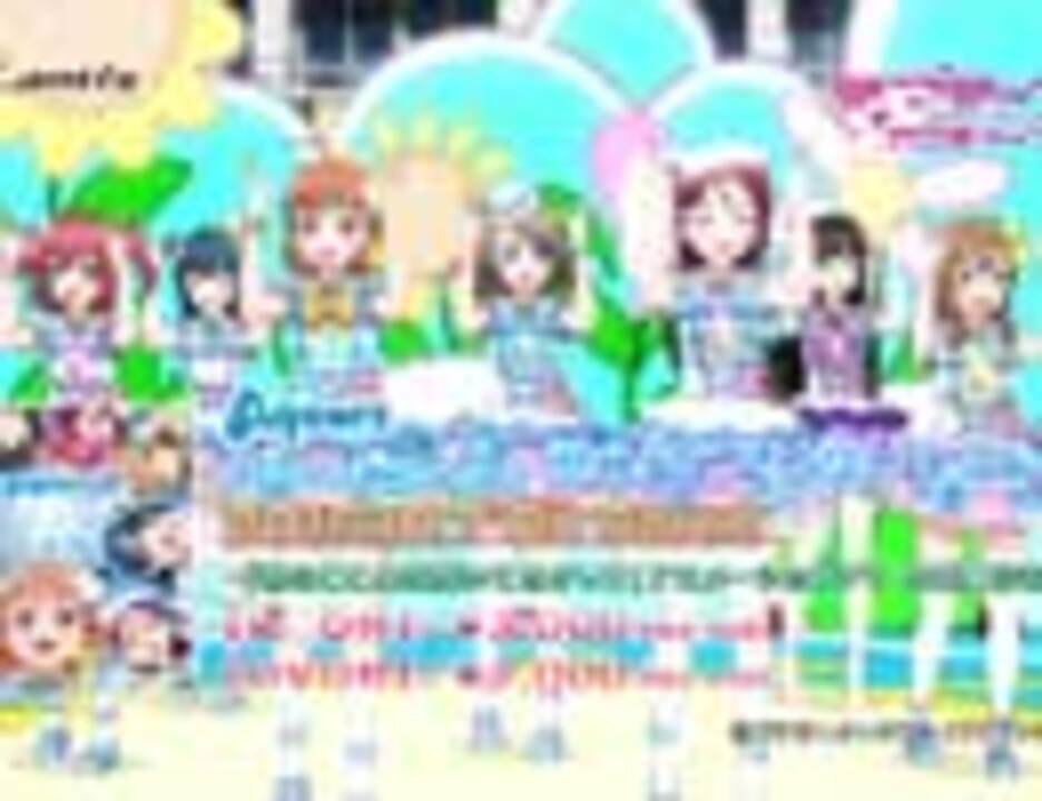 ラブライブ サンシャイン Aqoursデビューシングル 君のこころは輝いてるかい Cm 60秒ver ニコニコ動画