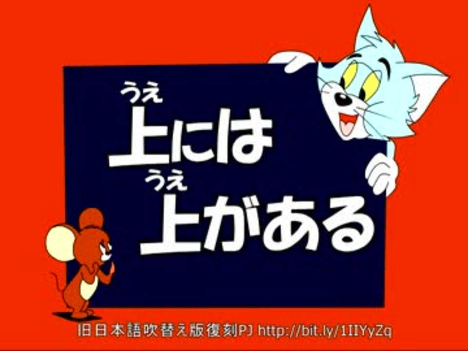 トムとジェリー 1 上には上がある 58a ニコニコ動画