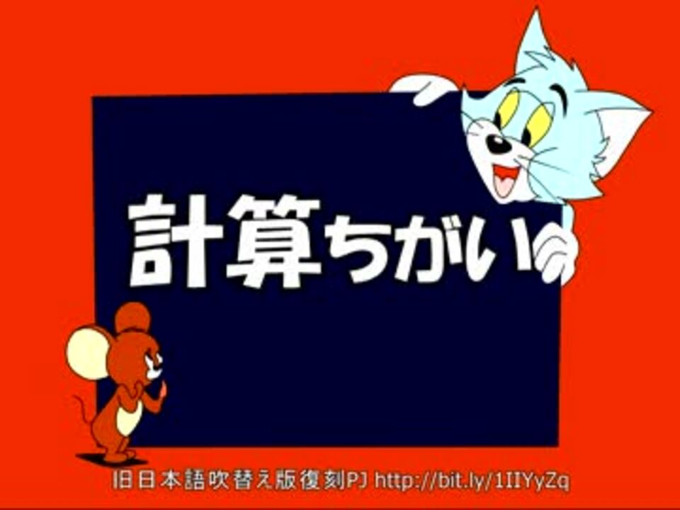 トムとジェリー】55 「計算ちがい」 #59c - ニコニコ動画