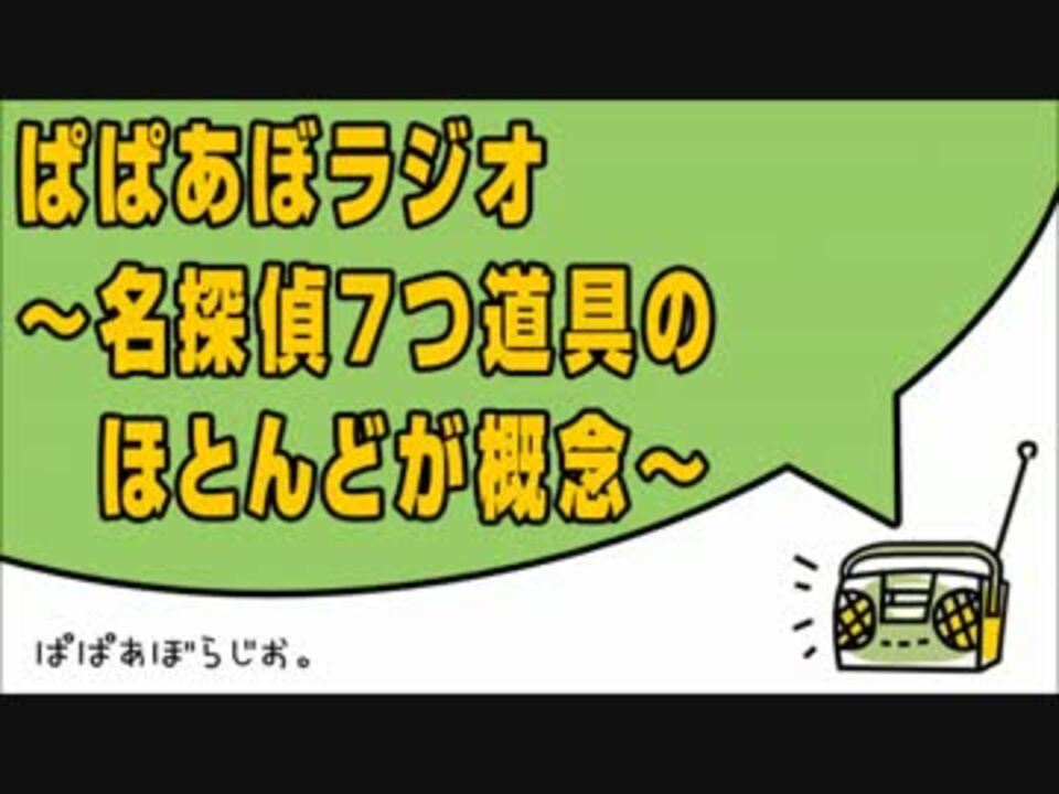 ぱぱあぼラジオ 名探偵7つ道具のほとんどが概念 ニコニコ動画