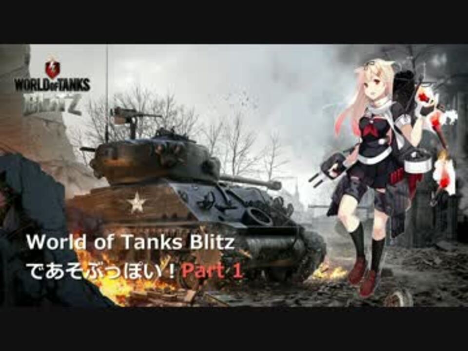 Wotb Wot Blitzであそぶっぽい Part 1 ゆっくり実況 ニコニコ動画