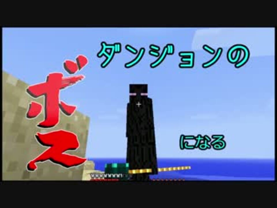 変身mod ダンジョンのボスになってみた Part３ Minecraft