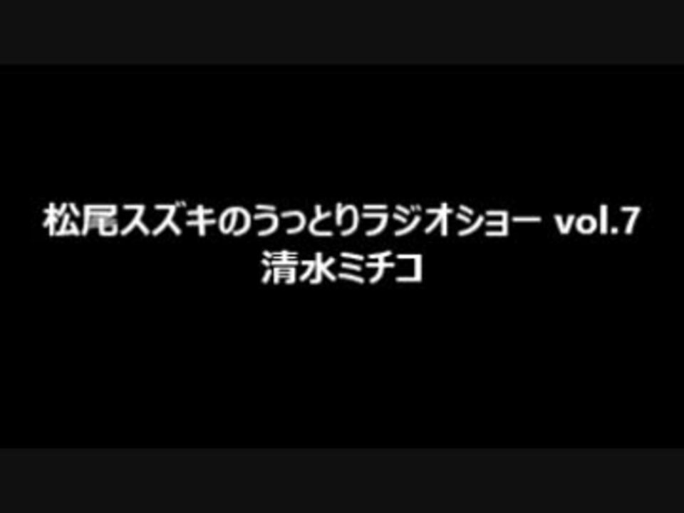 人気の 清水ミチコ ラジオ 動画 16本 ニコニコ動画