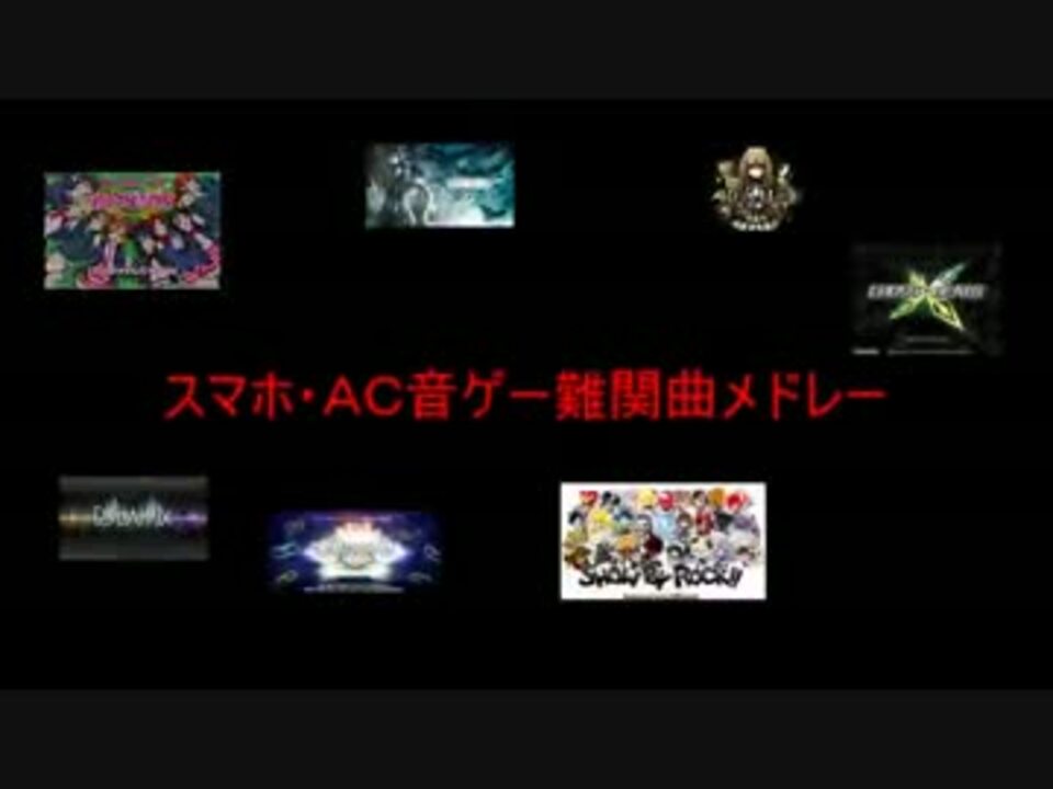 スマホ ａｃ音ゲー難関曲メドレー 15 9 9現在 ニコニコ動画