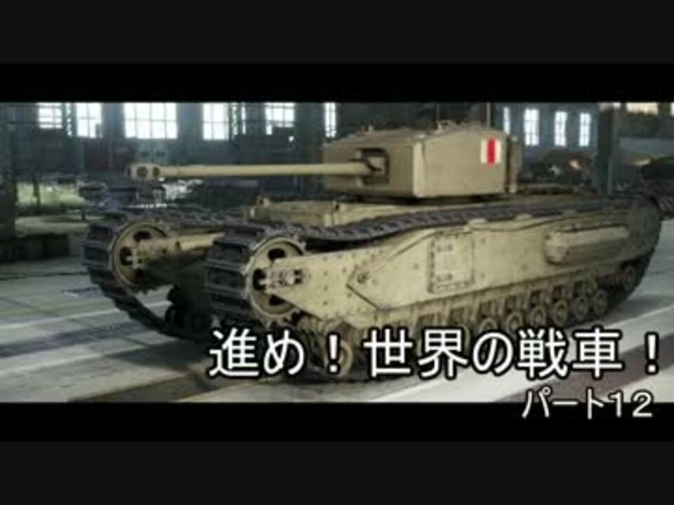 Wot 進め 世界の戦車 パート12 ゆっくり実況 ニコニコ動画