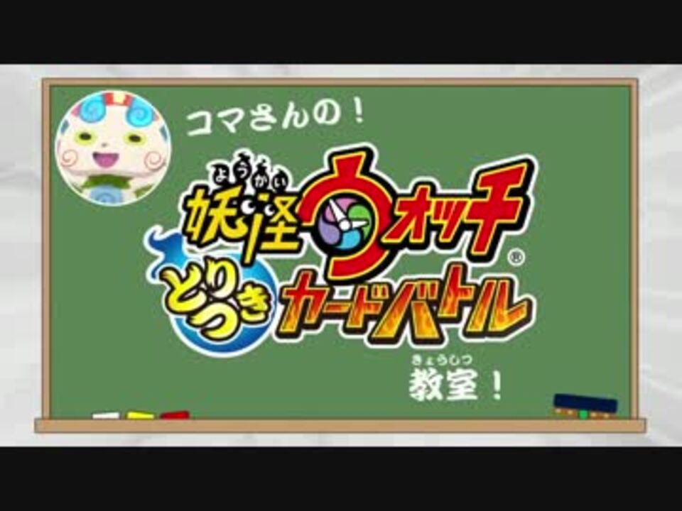 妖怪ウォッチ コマさんが教えるとりつきカードバトル Tcg ニコニコ動画