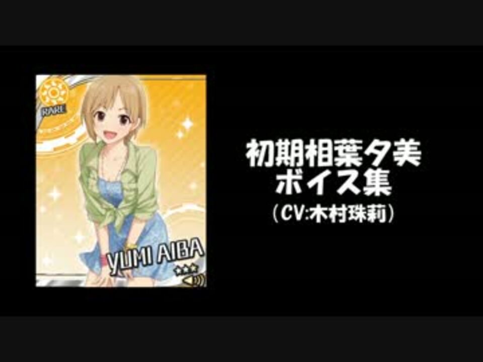デレマス モバマス 初期相葉夕美ボイス集 ニコニコ動画