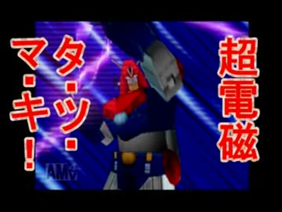 人気の コン バトラーv 動画 132本 3 ニコニコ動画