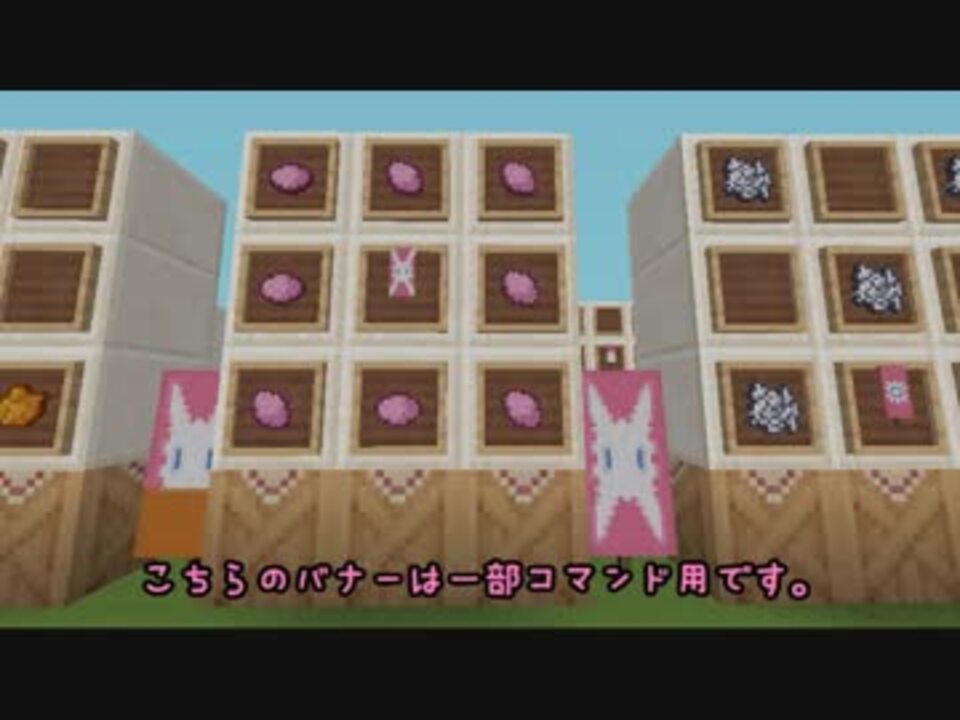 Minecraft 色んなウサギさんバナーの作り方 ニコニコ動画