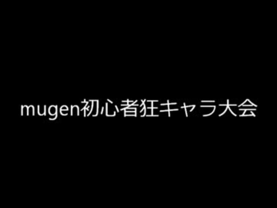 人気の Mugen Mugenトーナメントop 動画 3 015本 44 ニコニコ動画
