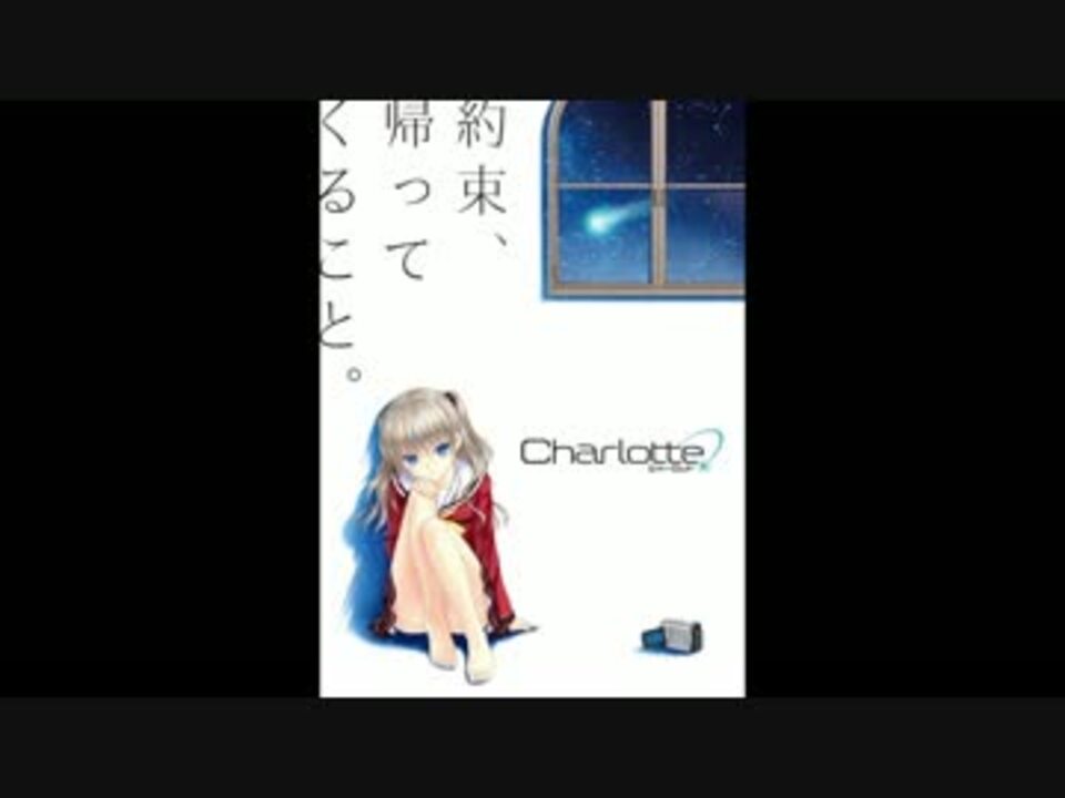 高音質 Charlotte シャーロット Ed 灼け落ちない翼 歌詞あり ニコニコ動画