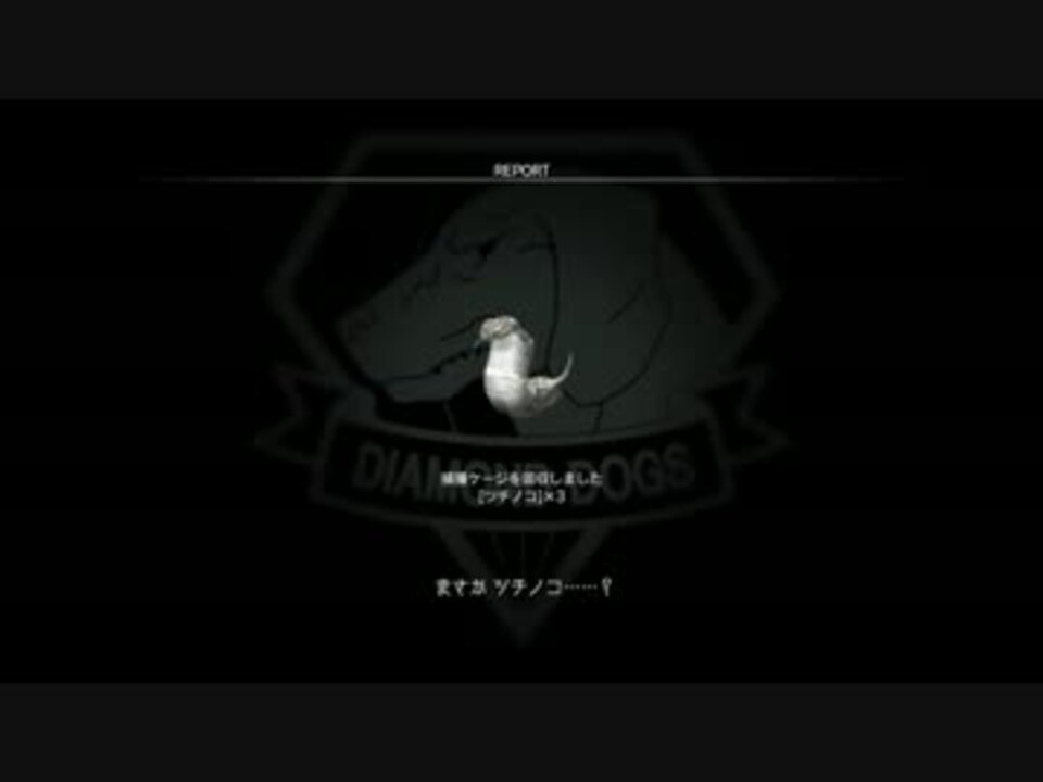 伝説のツチノコに完全勝利したスネークuc ニコニコ動画