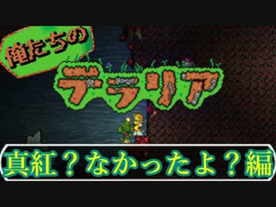 人気の Terraria 動画 2 750本 3 ニコニコ動画