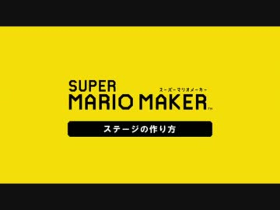 全自動マリオメーカー 作り方 ニコニコ動画