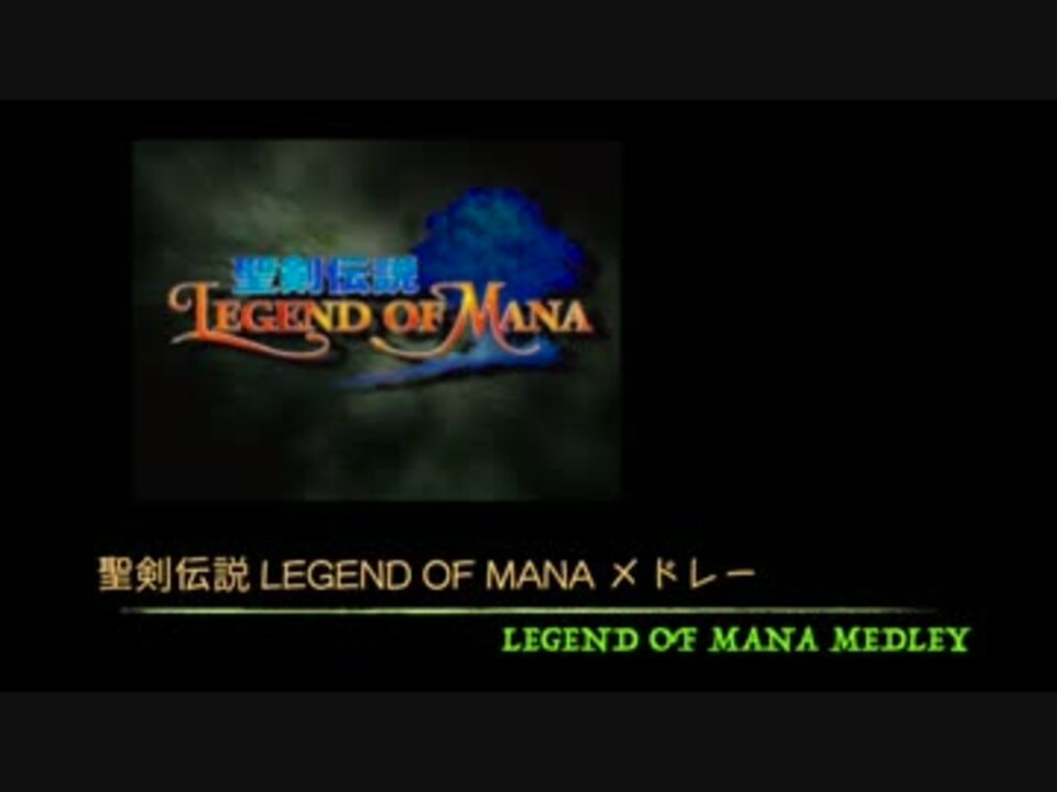 人気の 聖剣伝説ｌom 動画 5 349本 49 ニコニコ動画