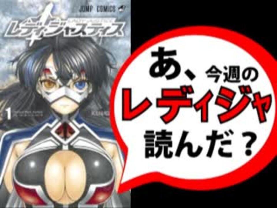 追悼 あ レディ ジャスティスの最終回読んだ ニコニコ動画