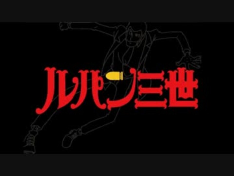 ルパン三世のテーマ 歌入り ニコニコ動画