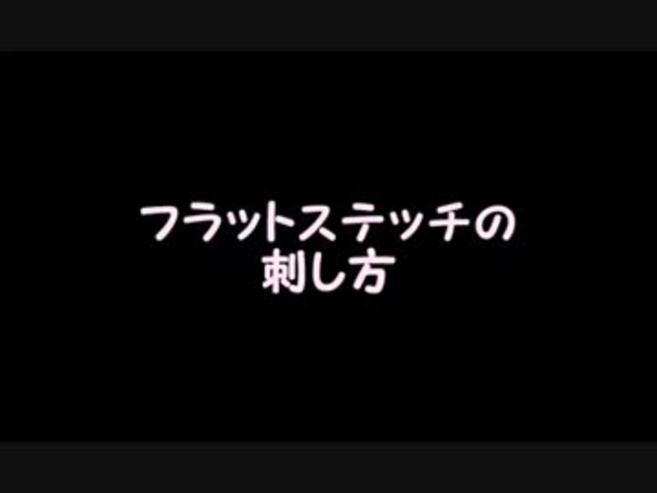 刺し方 フラットステッチで向日葵を ニコニコ動画