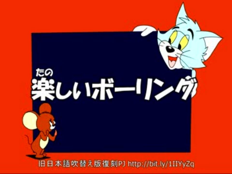 トムとジェリー 7 楽しいボーリング 60a ニコニコ動画