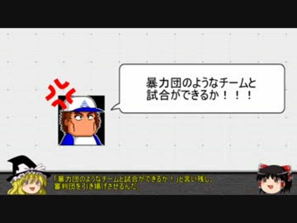 人気の 横浜スタジアム審判集団暴行事件 動画 3本 ニコニコ動画